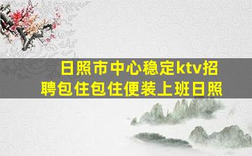 营口KTV招聘