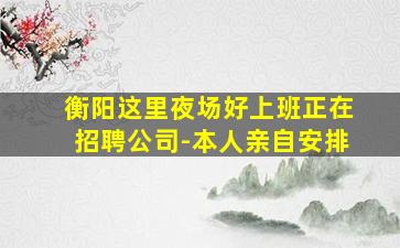 岳阳夜总会招聘